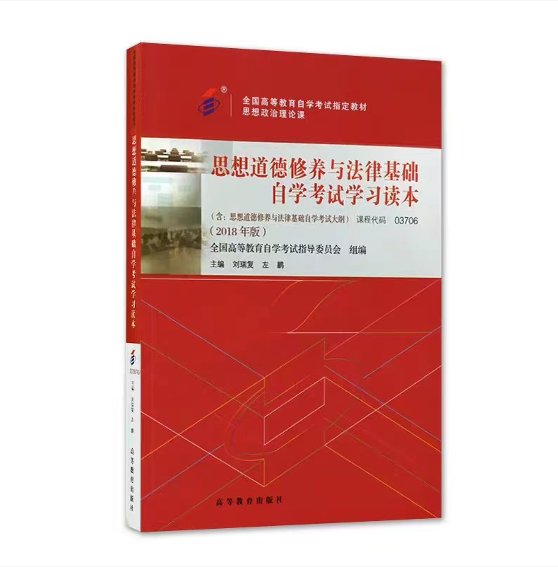 自考教材 03706思想道德修养与法律基础 含自学考试大纲2018年版刘瑞复 左鹏编